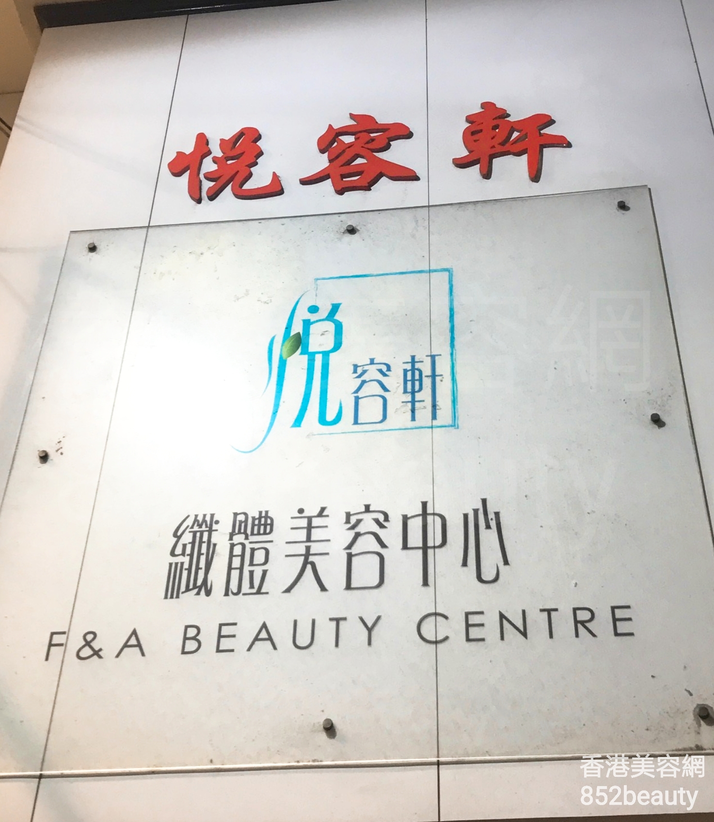 Facial Care: 悅容軒