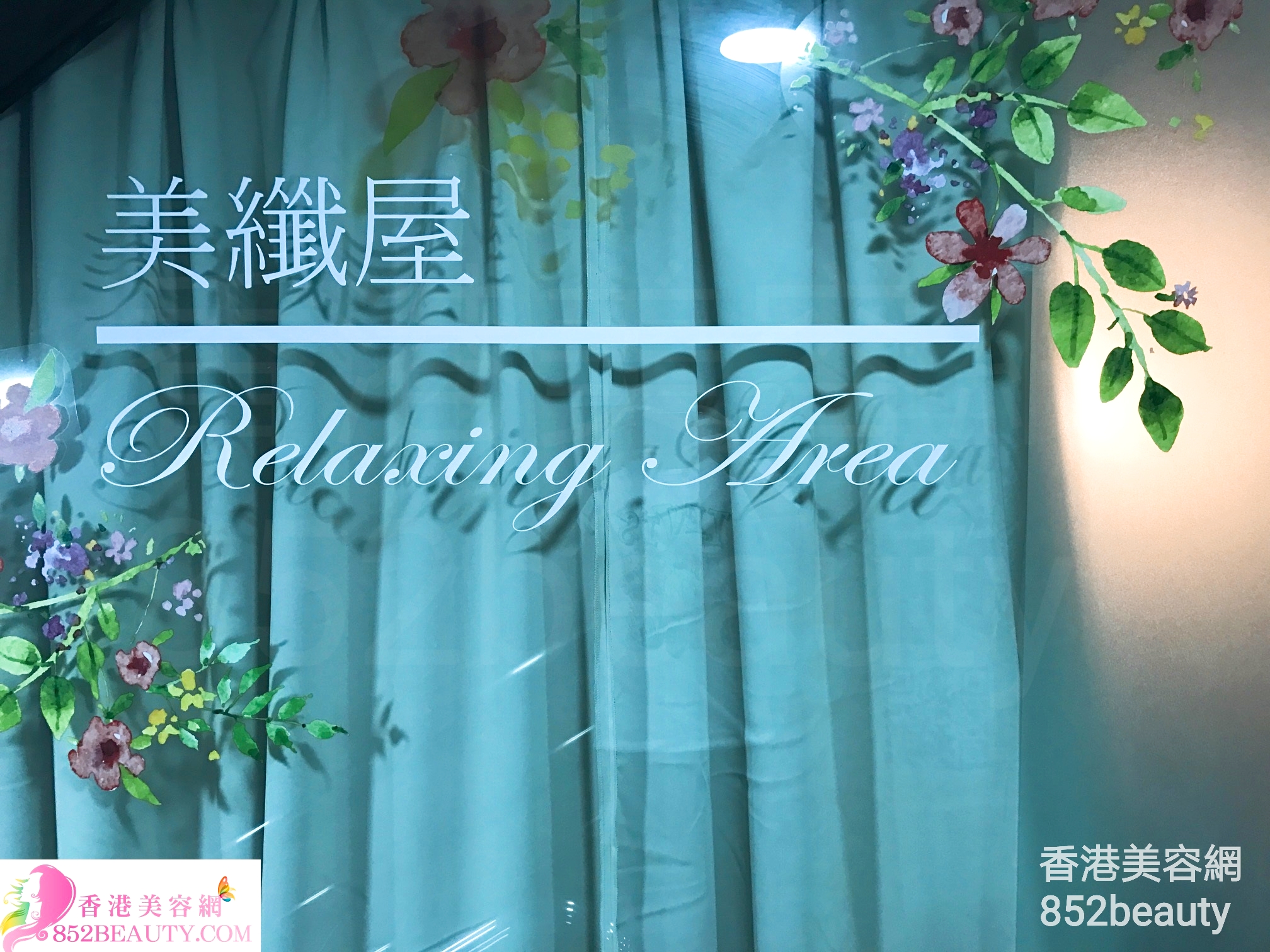 香港美容網 Hong Kong Beauty Salon 美容院 / 美容師: 美纖屋 Relaxing Area