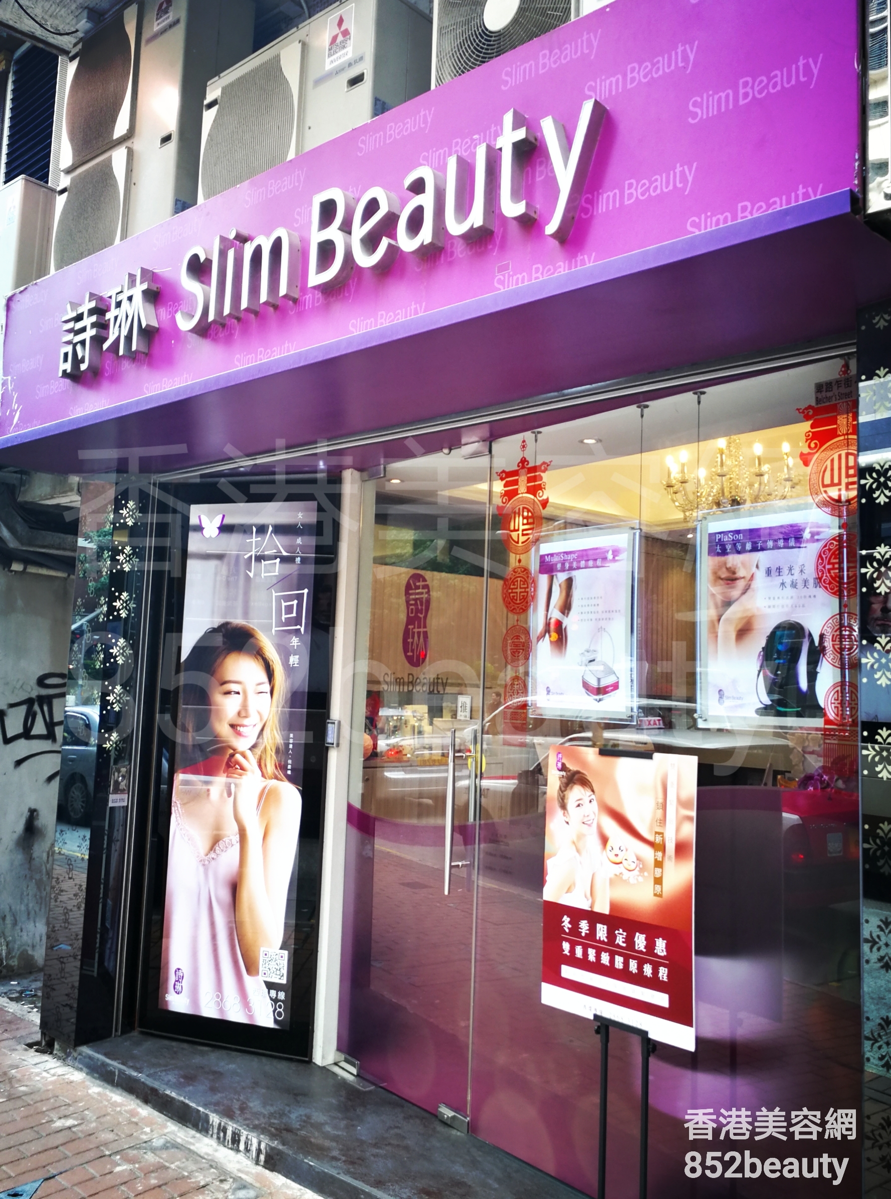 香港美容網 Hong Kong Beauty Salon 美容院 / 美容師: 詩琳美容 Slim Beauty (西環分店)
