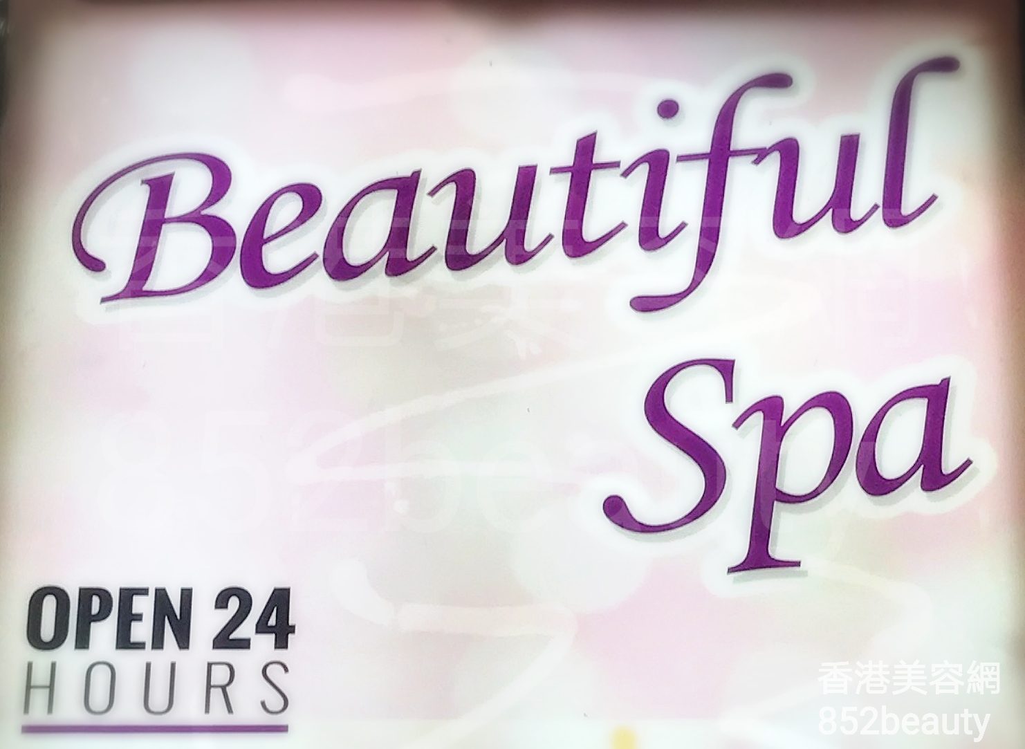 美容院 Beauty Salon: Beautiful Spa