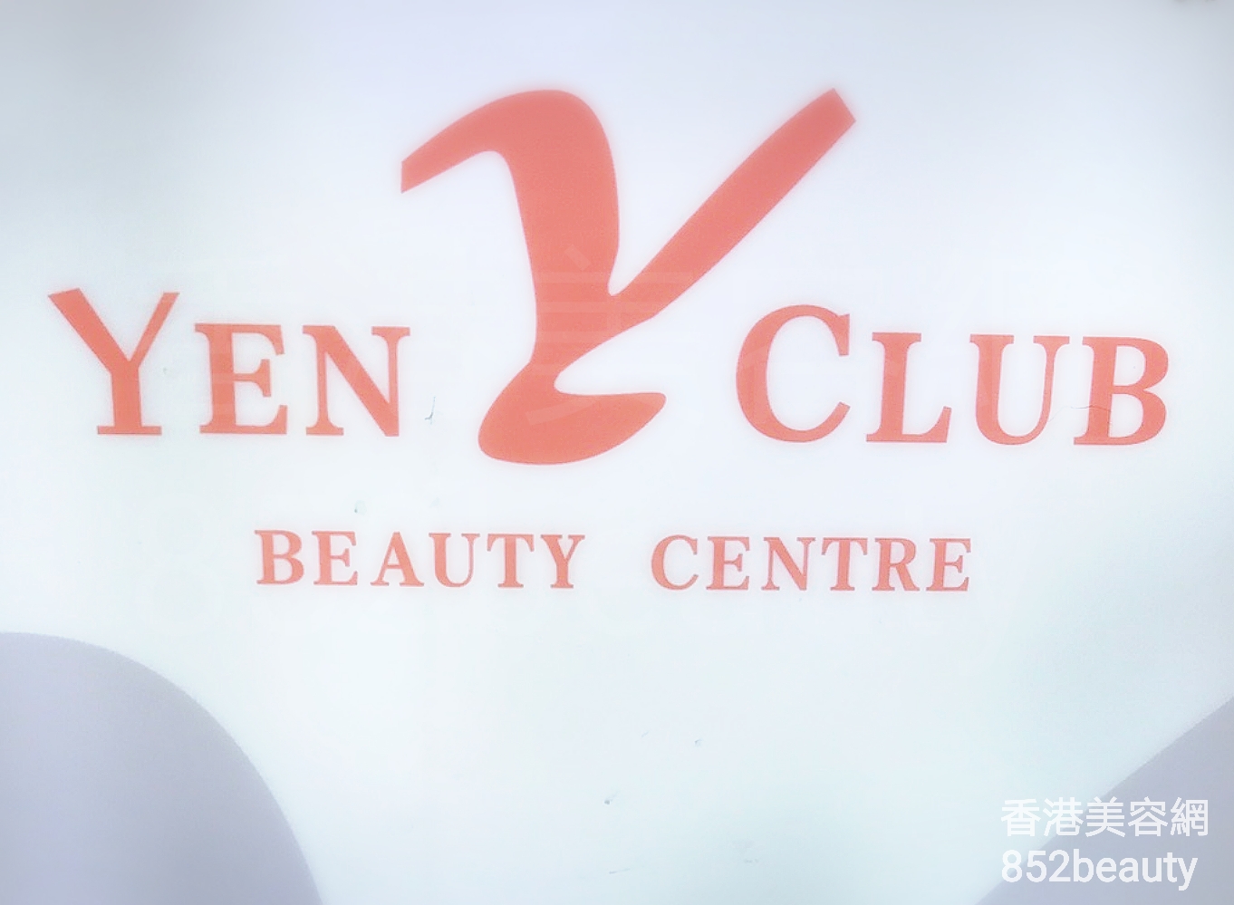 美容院 Beauty Salon: YEN CLUB BEAUTY CENTRE
