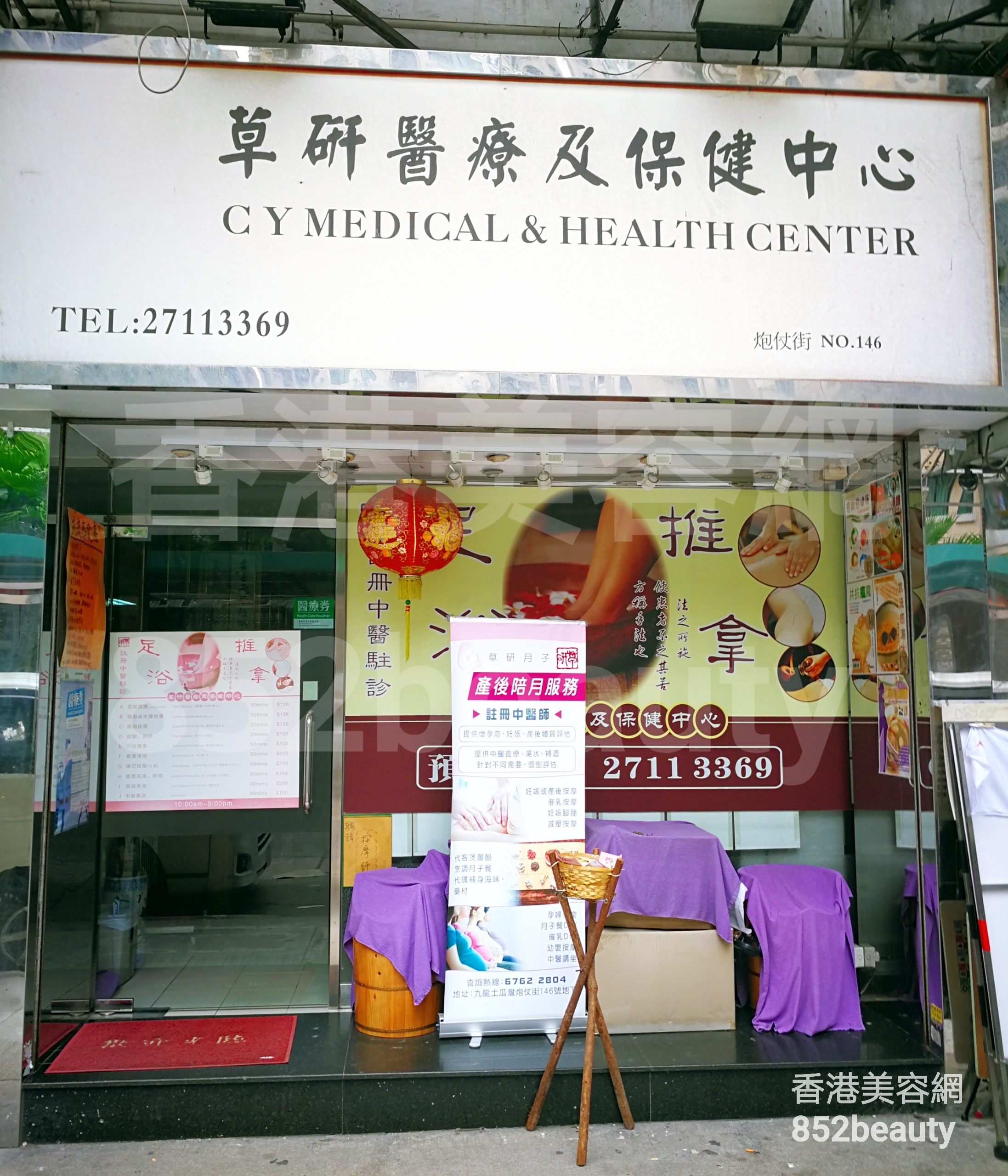 香港美容網 Hong Kong Beauty Salon 美容院 / 美容師: 草研醫療及保健中心
