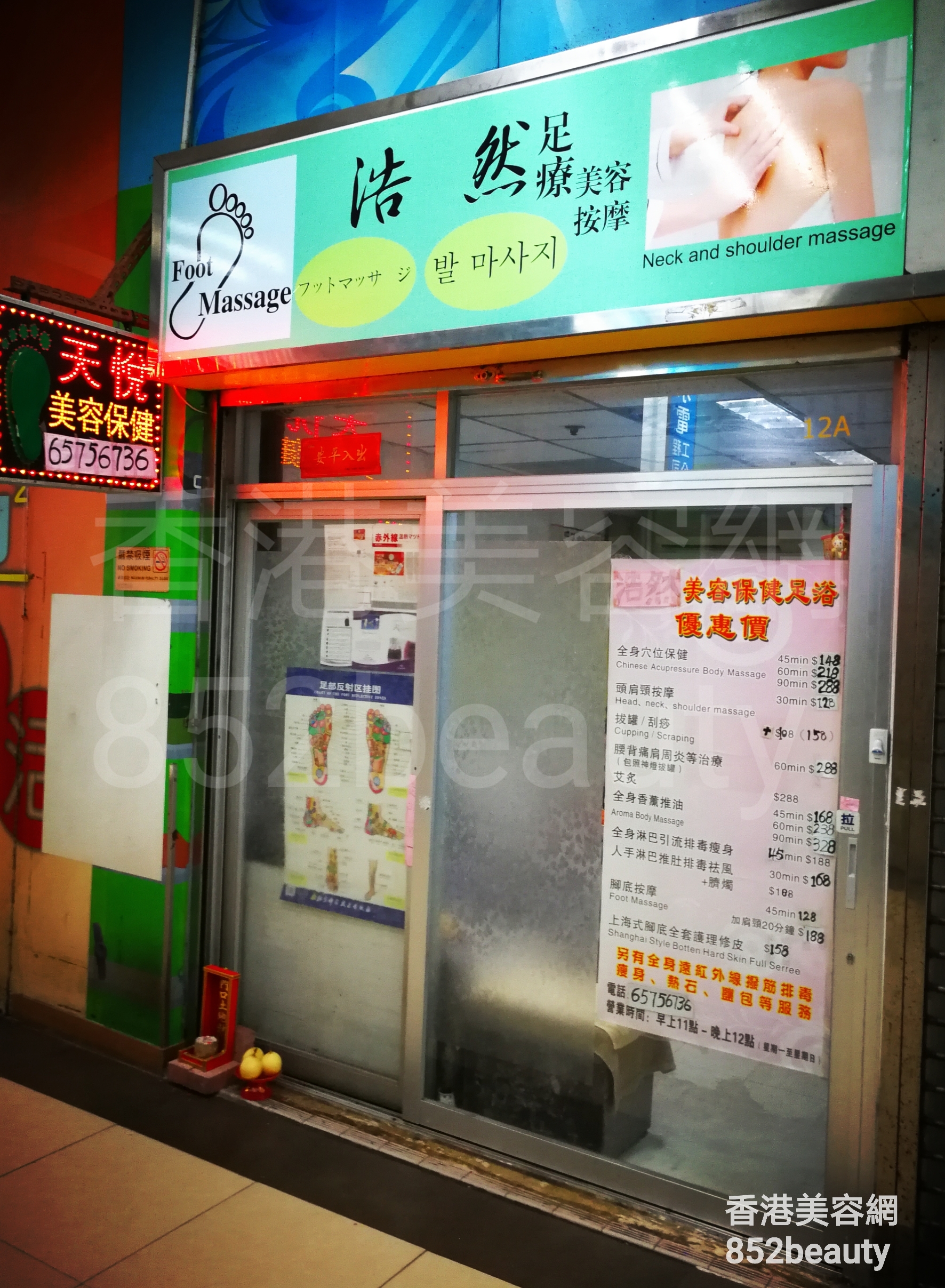 香港美容網 Hong Kong Beauty Salon 美容院 / 美容師: 浩然足療
