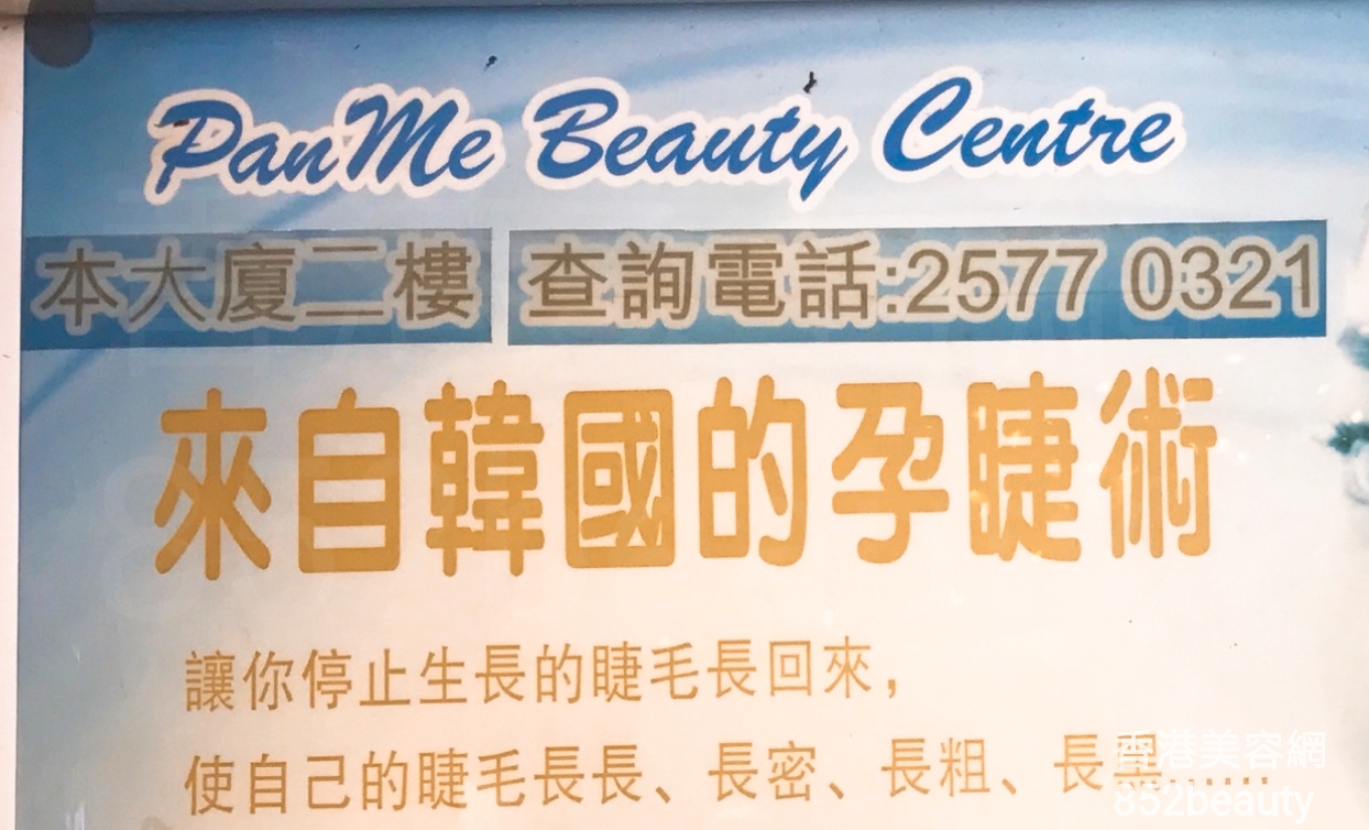 香港美容網 Hong Kong Beauty Salon 美容院 / 美容師: PanMe Beauty Centre