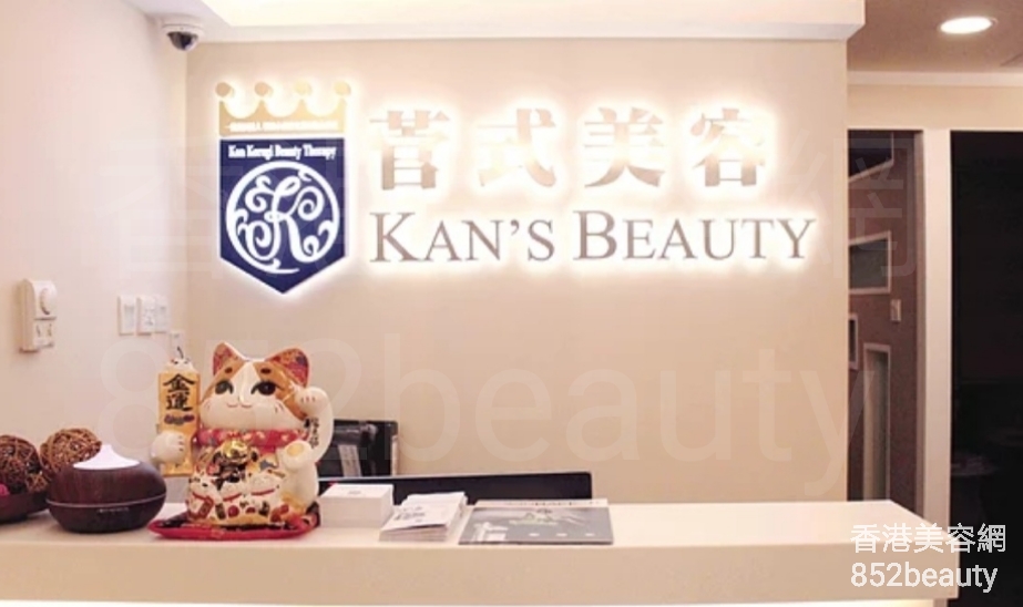 美容院 Beauty Salon: 菅式美容 Kan\'s Beauty (尖沙咀店)
