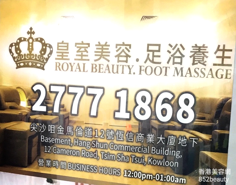 美容院 Beauty Salon: 皇室美容 Royal Beauty