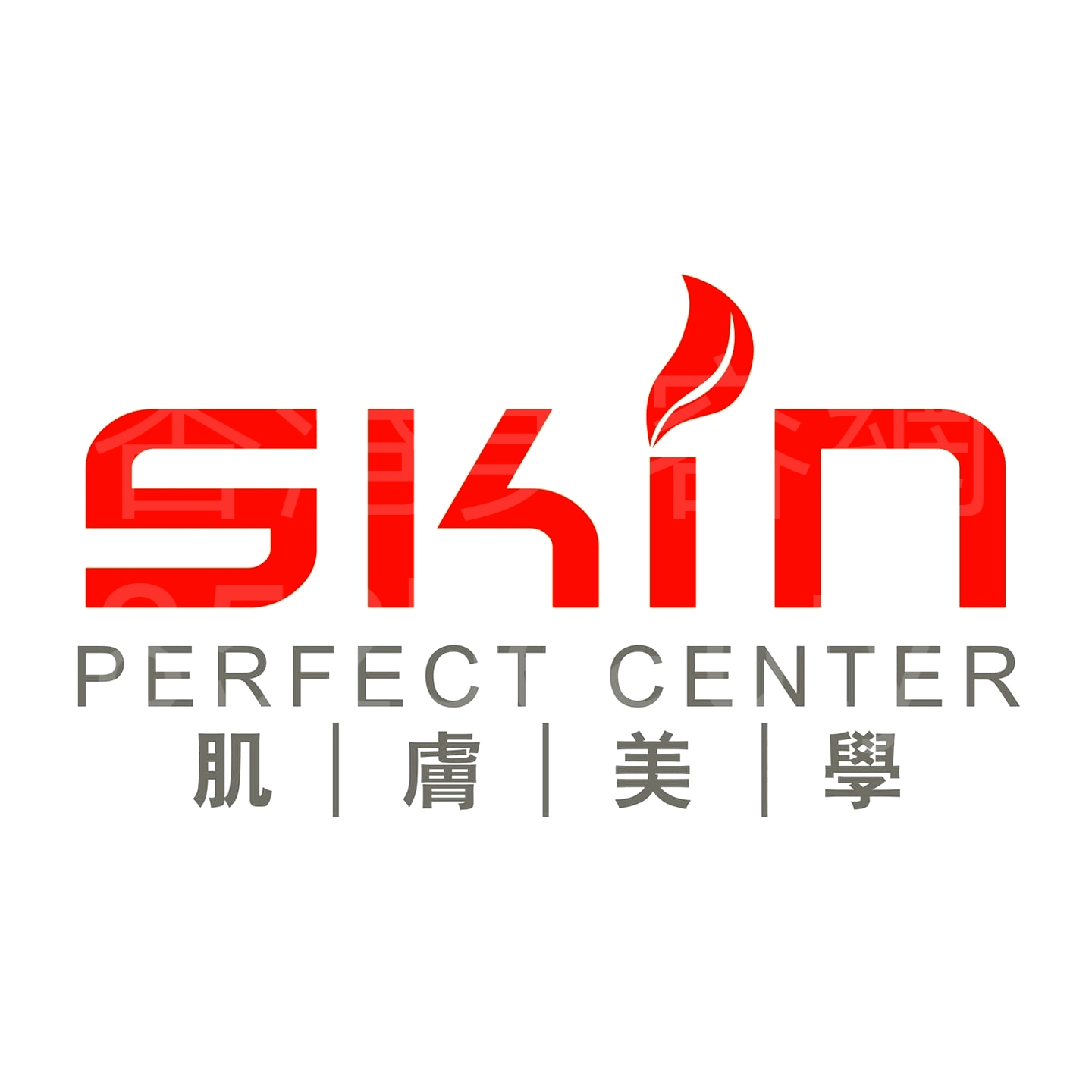 美容院: SKIN PERFECT CENTER 肌膚美學 (尖沙咀店)