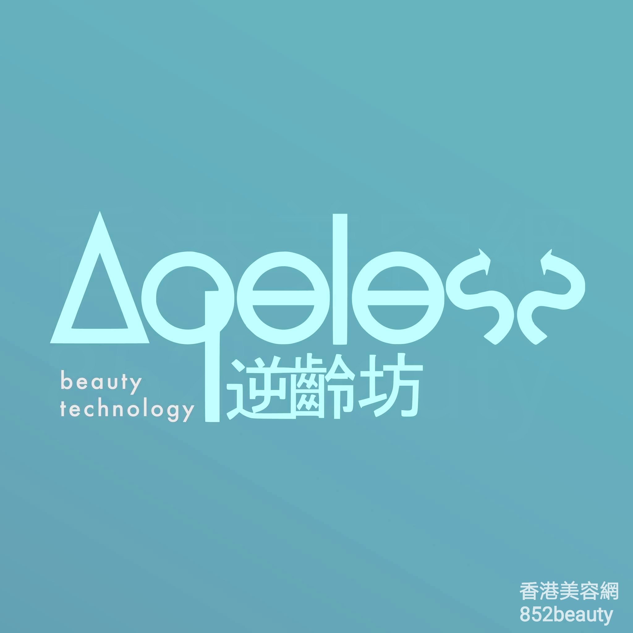 美容院: Ageless Beauty Technology 逆齡坊