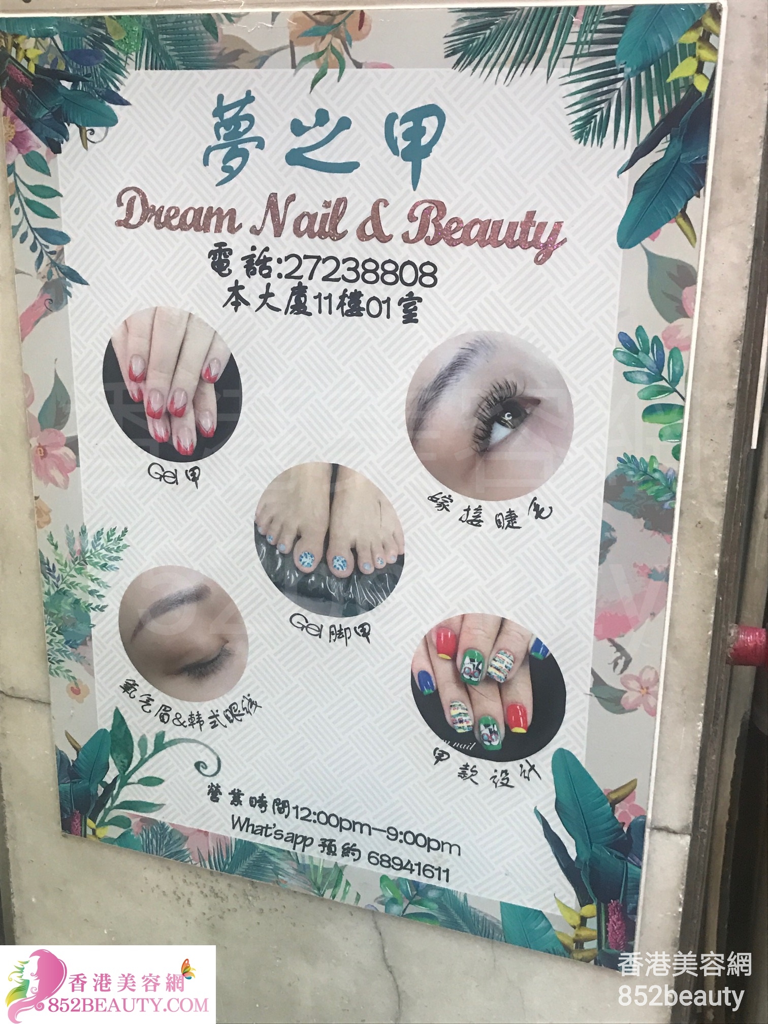 美容院 Beauty Salon: 夢之甲 Dream Nail & Beauty (已結業)