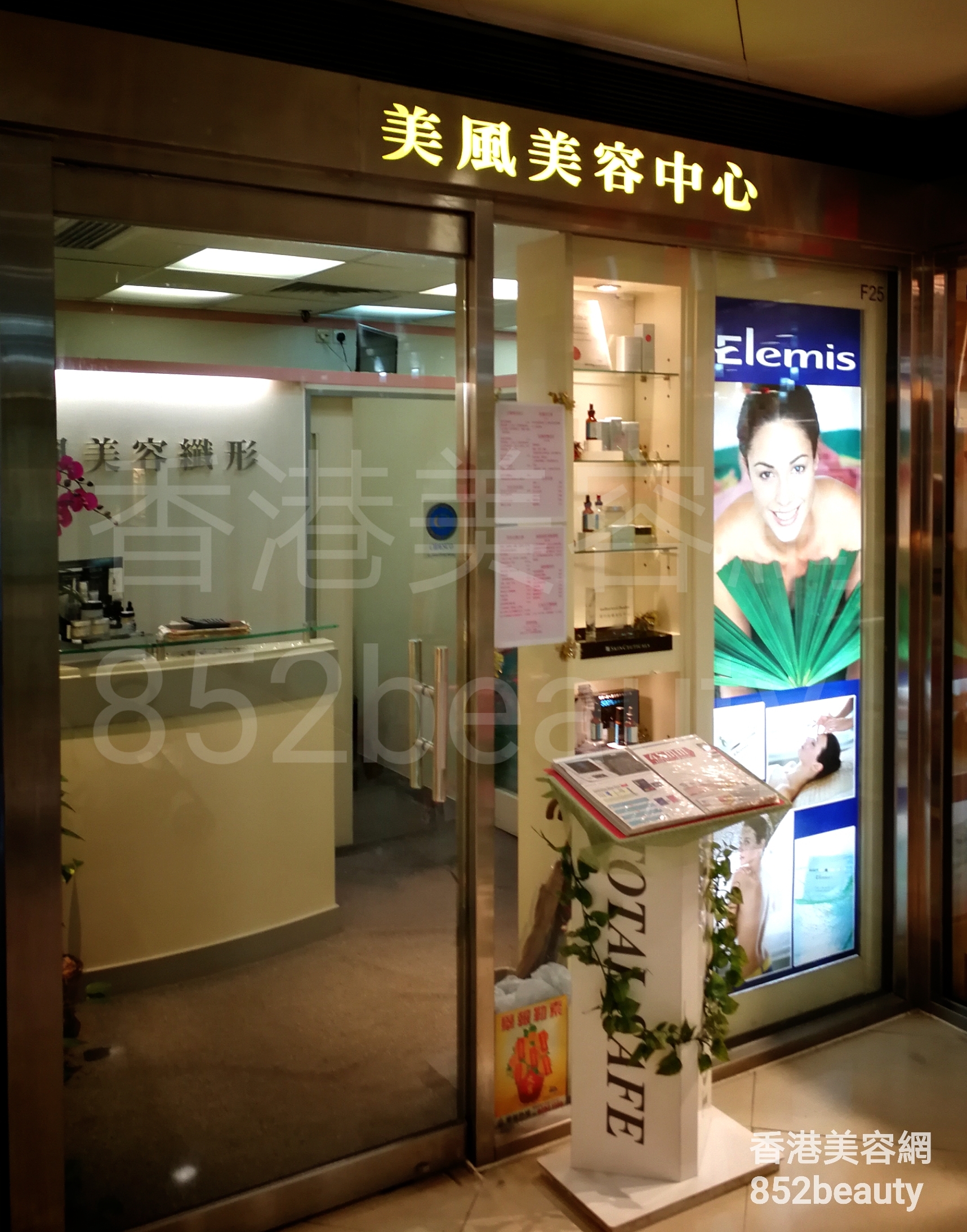 香港美容網 Hong Kong Beauty Salon 美容院 / 美容師: 美風美容中心