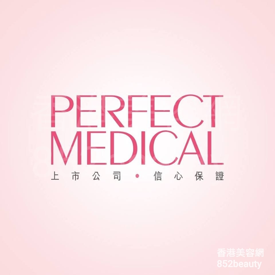 美容院 Beauty Salon 集团Perfect Medical (屯門店) @ 香港美容网 HK Beauty Salon