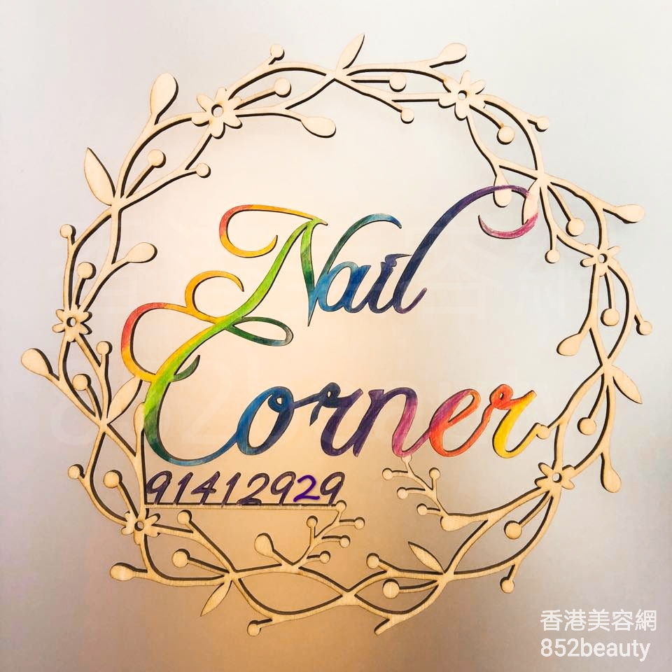 美容院: Nail Corner