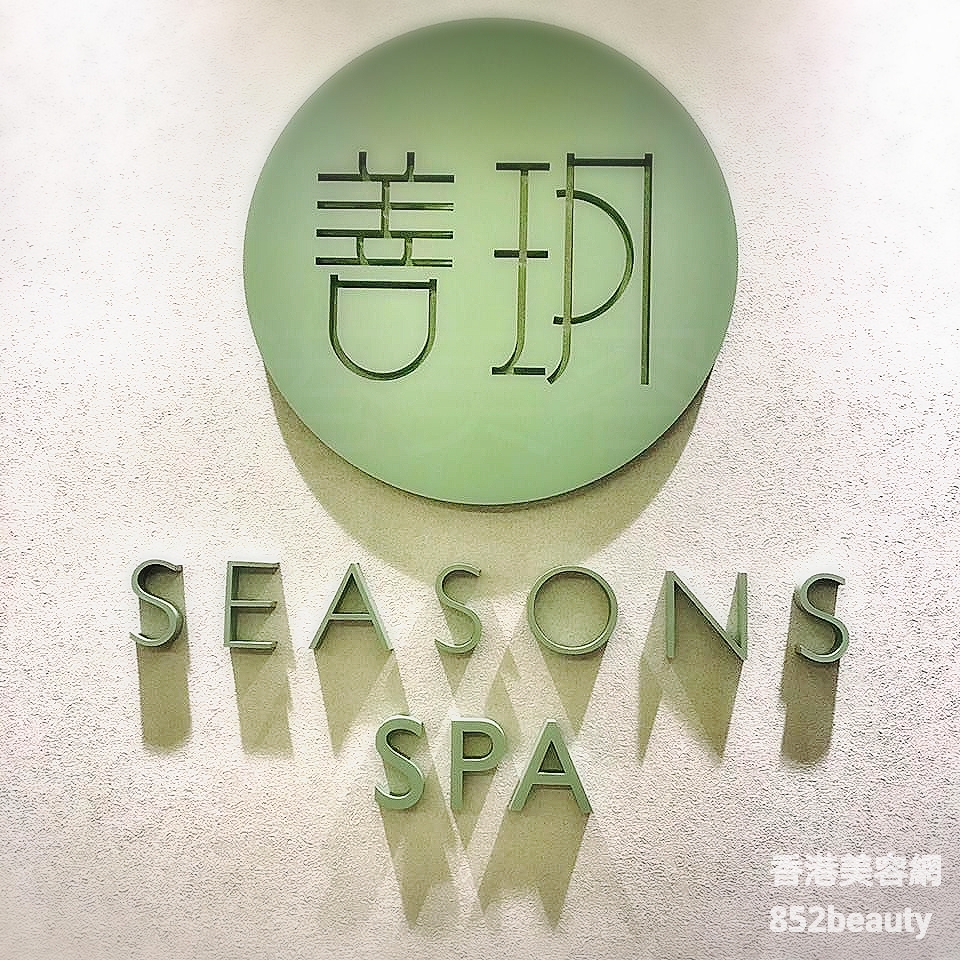 Massage/SPA: 善玥 Seasons SPA