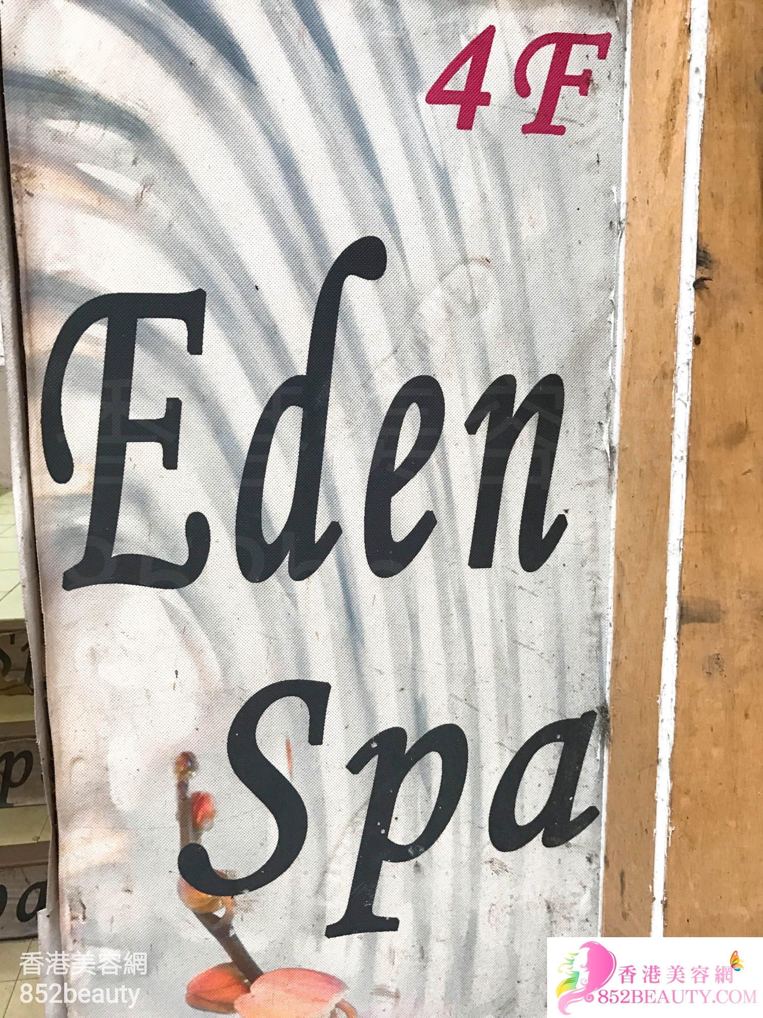美容院 Beauty Salon: Eden Spa