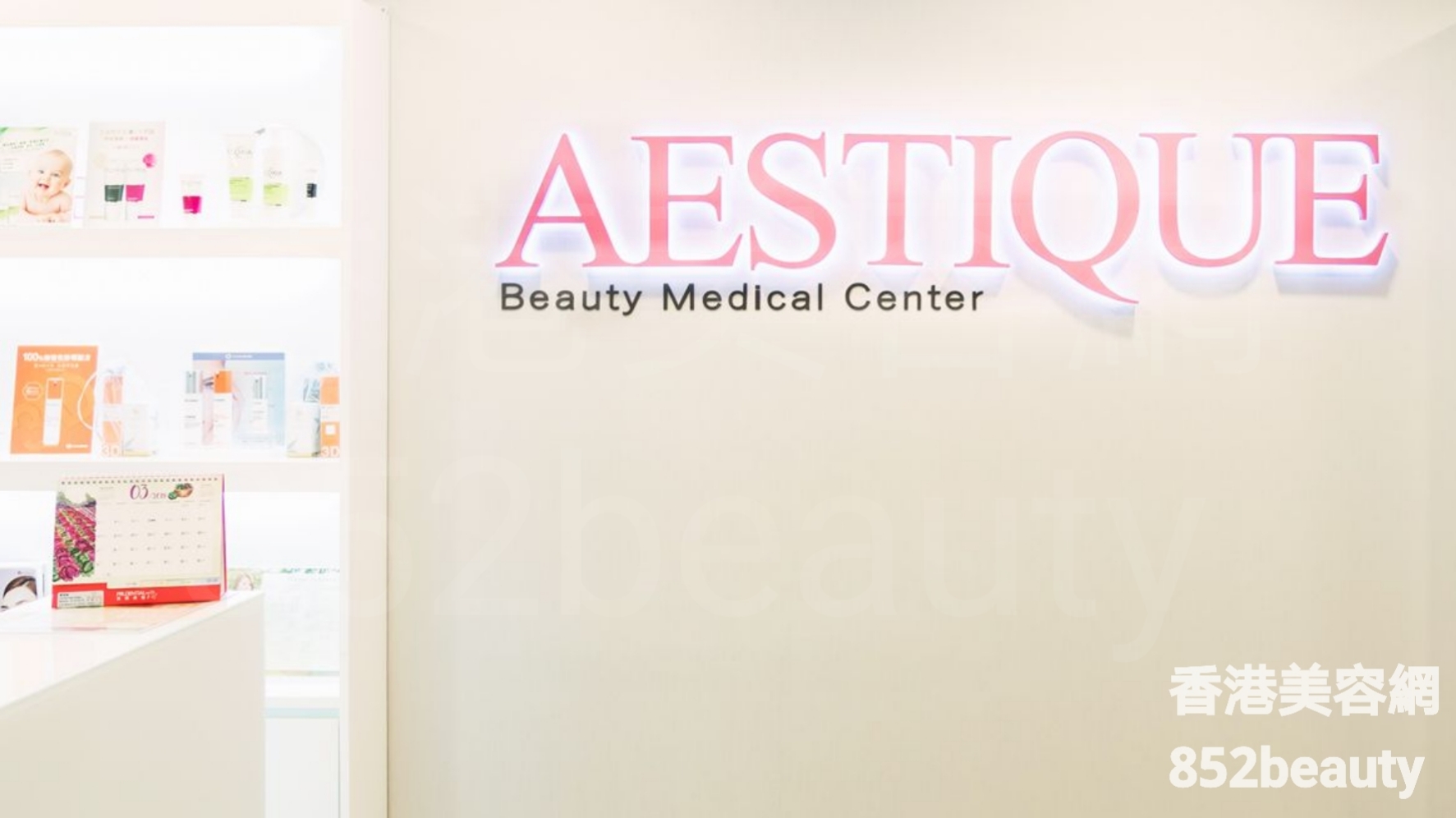 美容院 Beauty Salon: AESTIQUE Beauty Medical Center (已合併到A-PLUS Beauty)