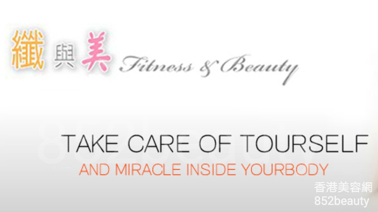 香港美容網 Hong Kong Beauty Salon 美容院 / 美容師: 纖與美 Fitness&beauty (尖沙咀店)
