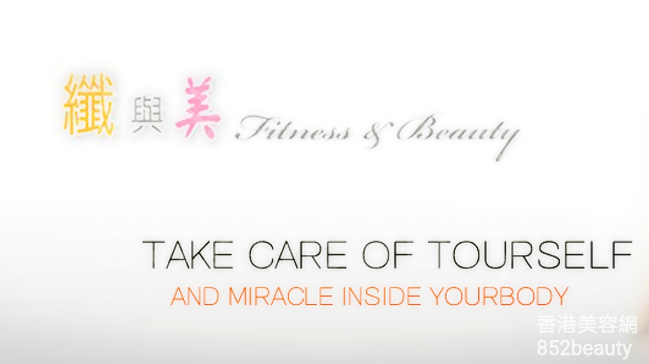 香港美容網 Hong Kong Beauty Salon 美容院 / 美容師: 纖與美 Fitness&beauty (銅鑼灣店)