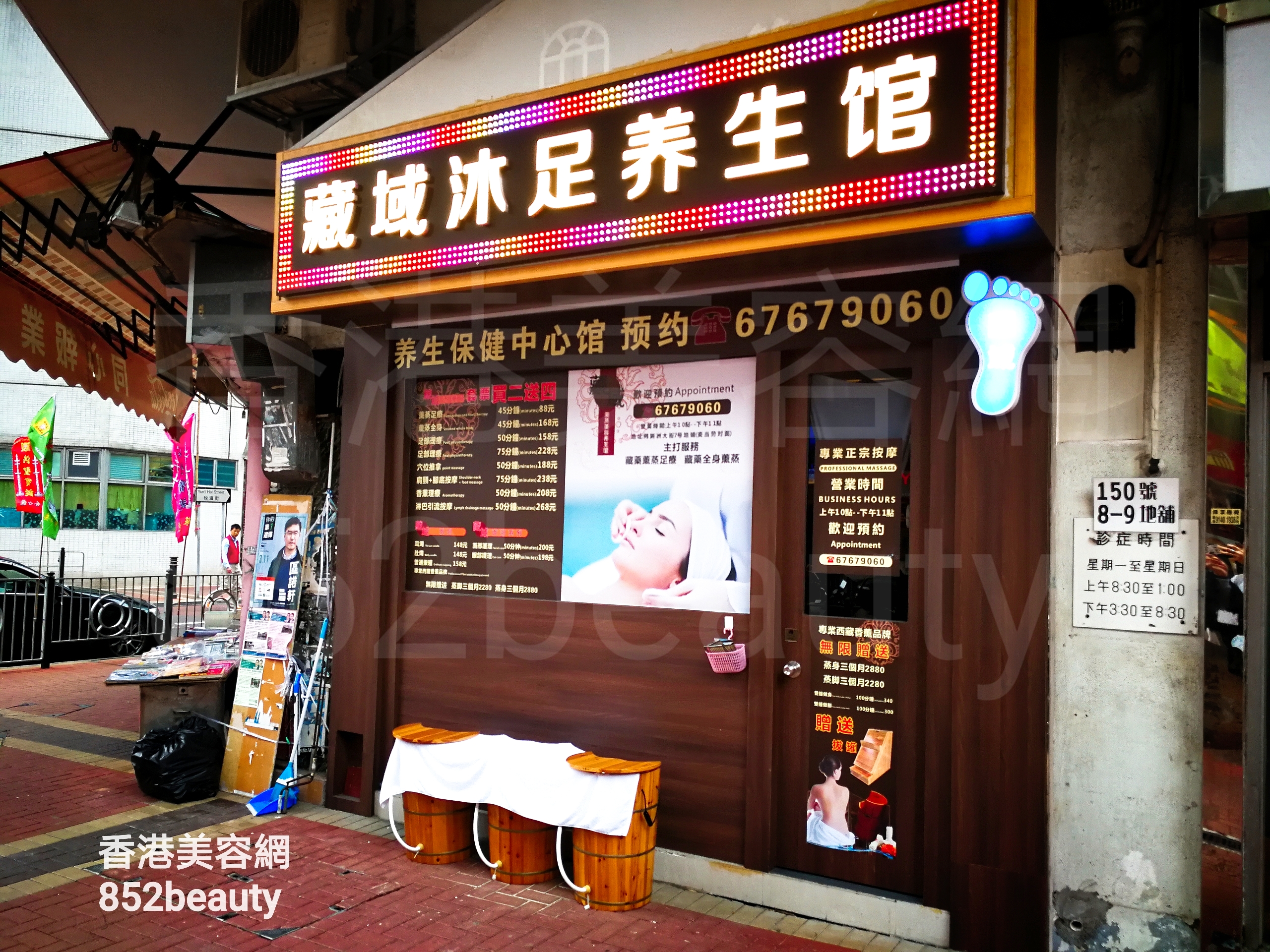 香港美容網 Hong Kong Beauty Salon 美容院 / 美容師: 藏域沐足養生館