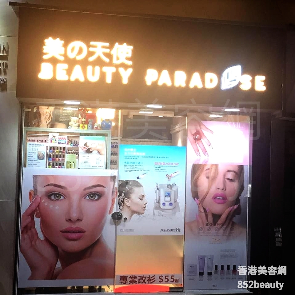 香港美容網 Hong Kong Beauty Salon 美容院 / 美容師: Beauty Paradise 美の天使