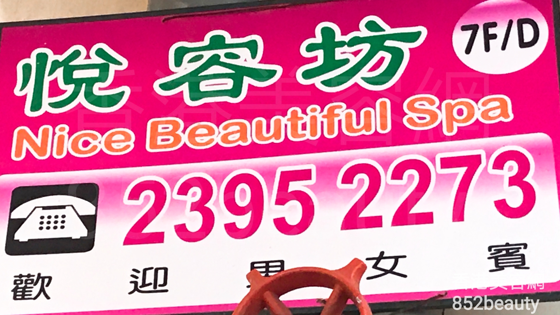 香港美容網 Hong Kong Beauty Salon 美容院 / 美容師: 悅容坊