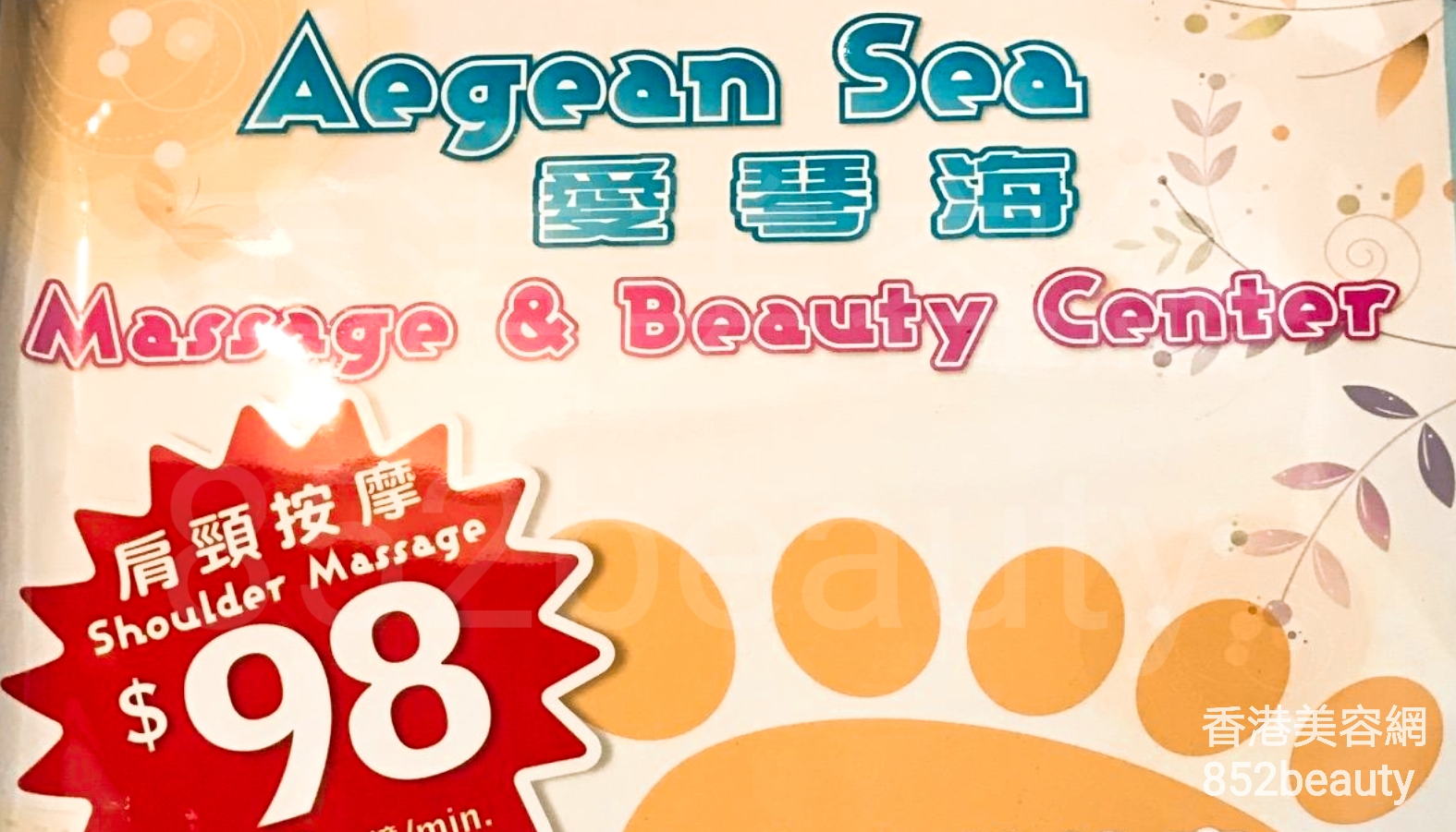 美容院: Aegean Sea 愛琴海