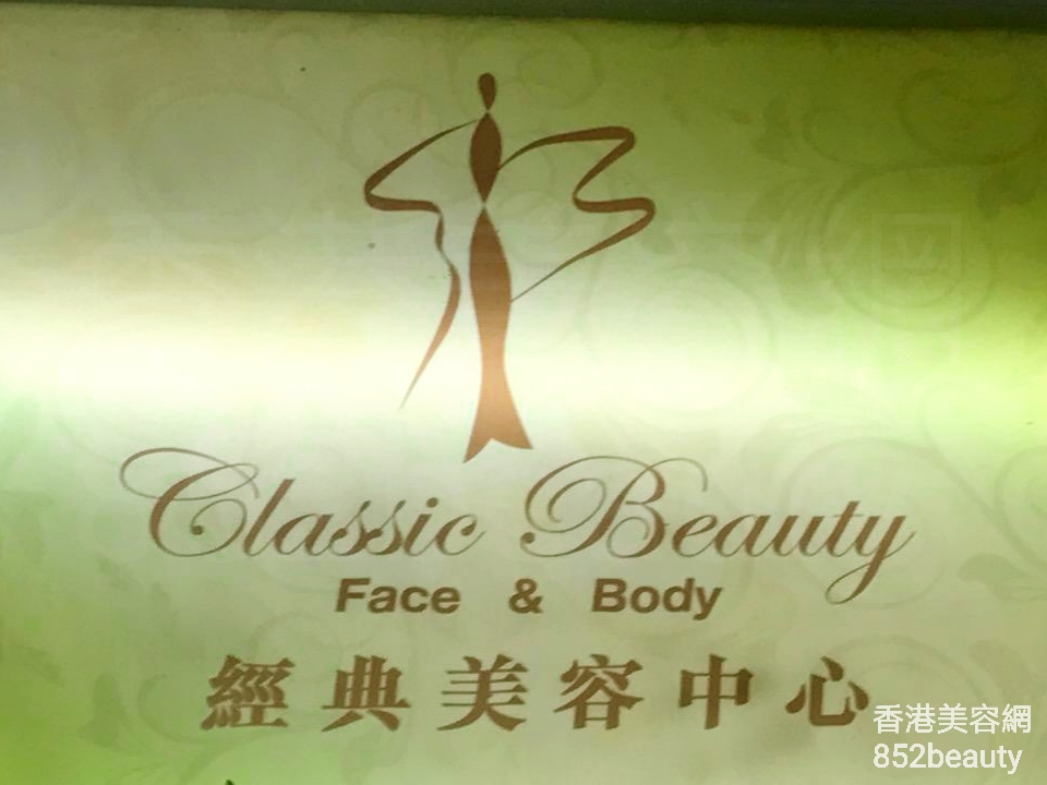 美容院: Classic Beauty 經典美容中心
