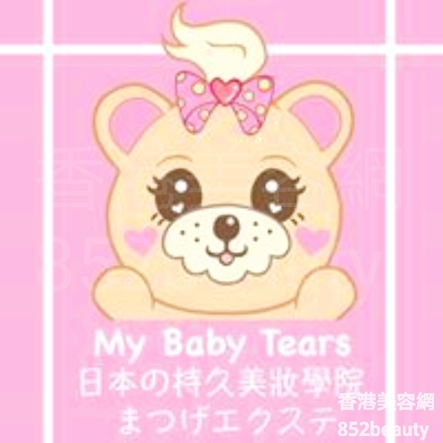 美容院: My Baby Tears