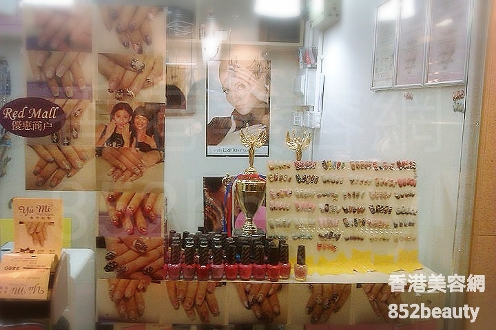 美容院 Beauty Salon: Yu Mi Nail House