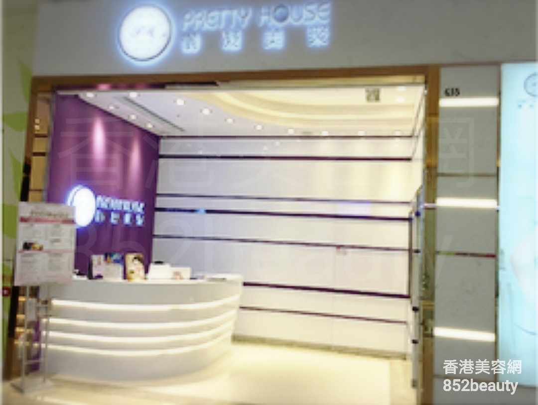 香港美容網 Hong Kong Beauty Salon 美容院 / 美容師: Pretty House 儷凝美聚 (奧海城分店)
