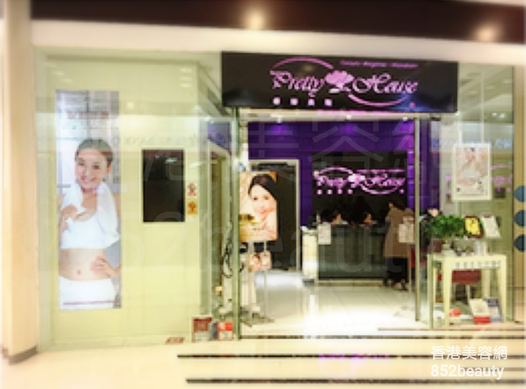 香港美容網 Hong Kong Beauty Salon 美容院 / 美容師: Pretty House 儷凝美聚 (青衣分店)