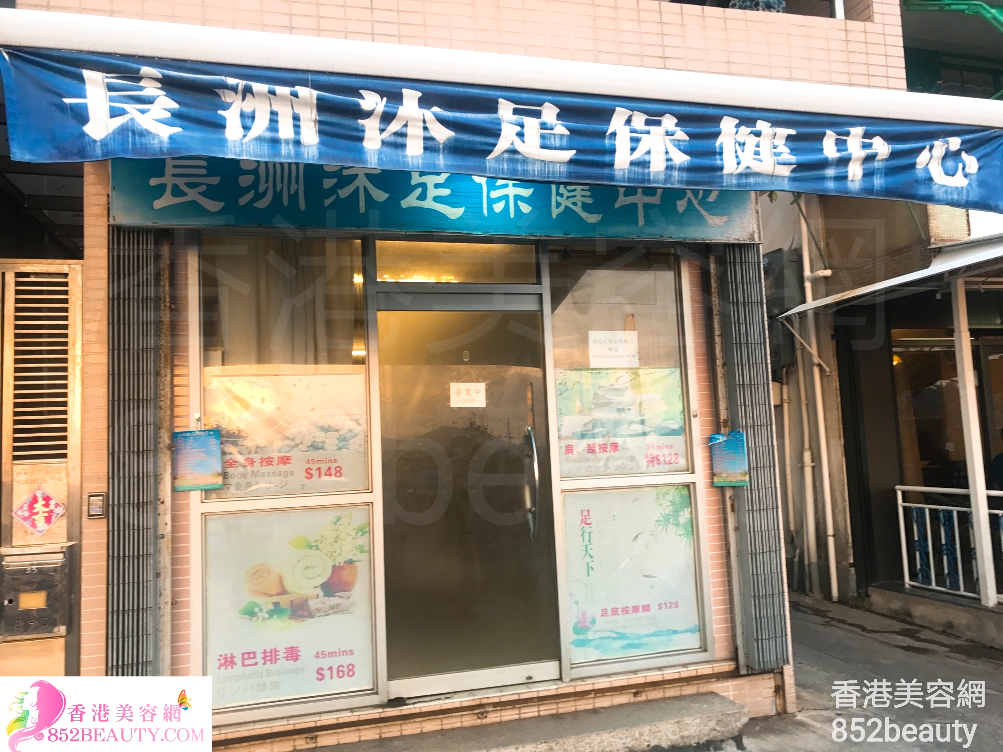 香港美容網 Hong Kong Beauty Salon 美容院 / 美容師: 長洲沐足保健中心