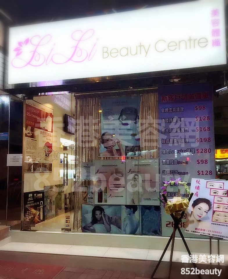 脫毛: Lili Beauty Centre