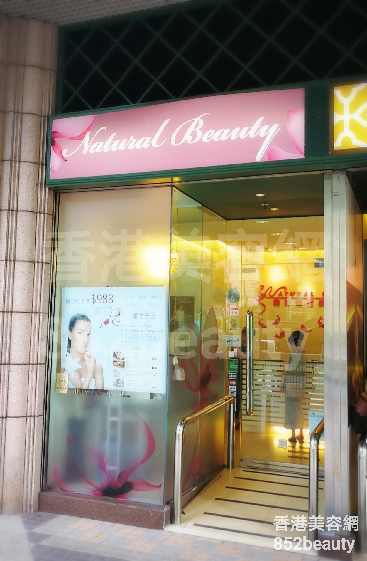 香港美容網 Hong Kong Beauty Salon 美容院 / 美容師: NATURAL BEAUTY 雅軒纖體美容中心 (將軍澳店)