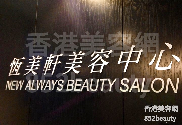 香港美容網 Hong Kong Beauty Salon 美容院 / 美容師: 恆美軒美容中心 New Always Beauty Salon