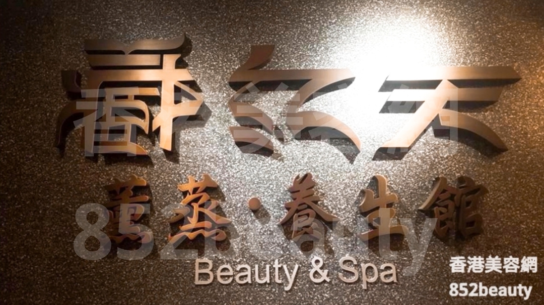 美容院 Beauty Salon: 藏紅天薰蒸·養生館 (西灣河分店)
