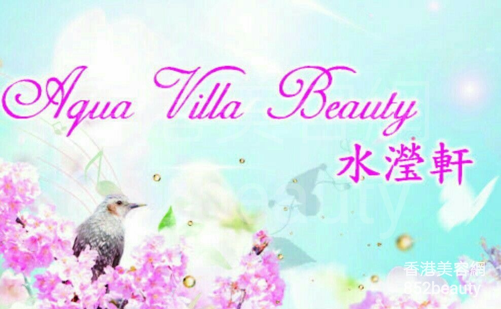 香港美容網 Hong Kong Beauty Salon 美容院 / 美容師: Aqua Villa Beauty 水瀅軒