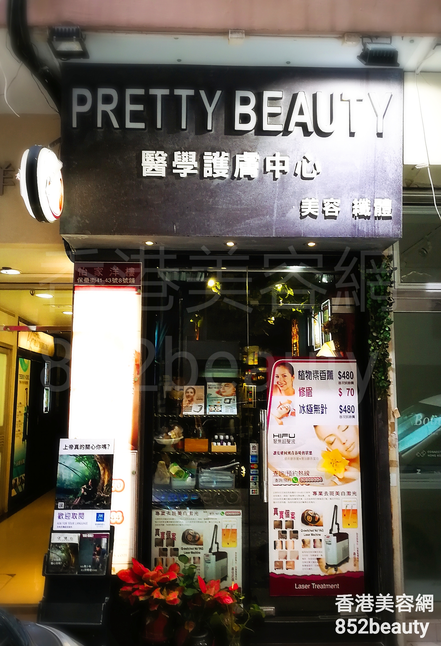 香港美容網 Hong Kong Beauty Salon 美容院 / 美容師: Pretty Beauty 醫學護膚中心 (北角店)
