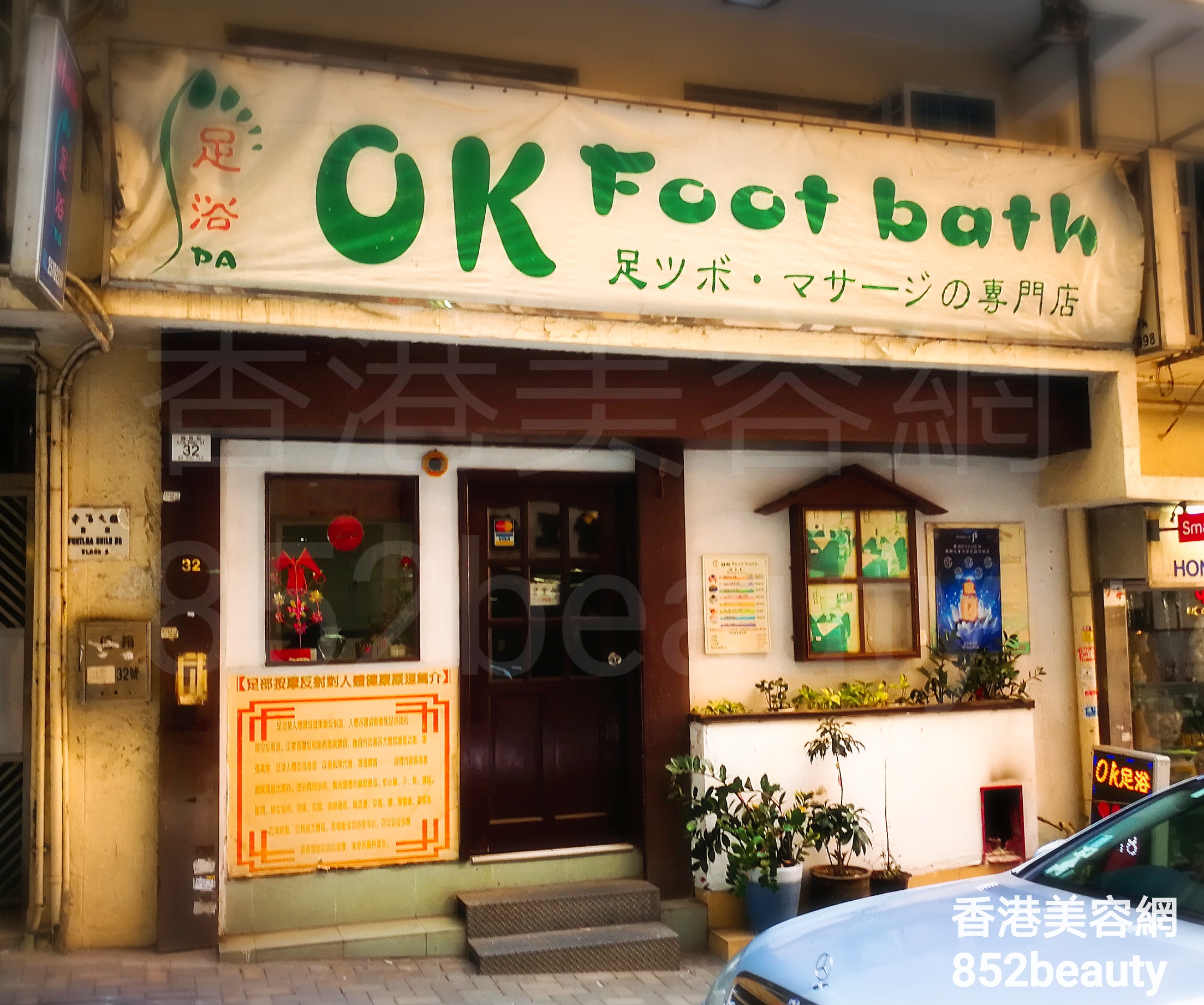 美容院 Beauty Salon: OK Foot bath