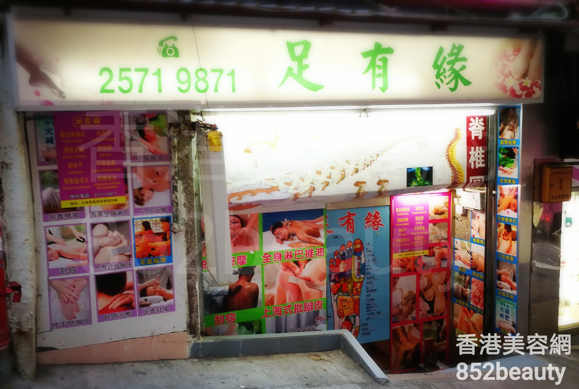 香港美容網 Hong Kong Beauty Salon 美容院 / 美容師: 足有緣