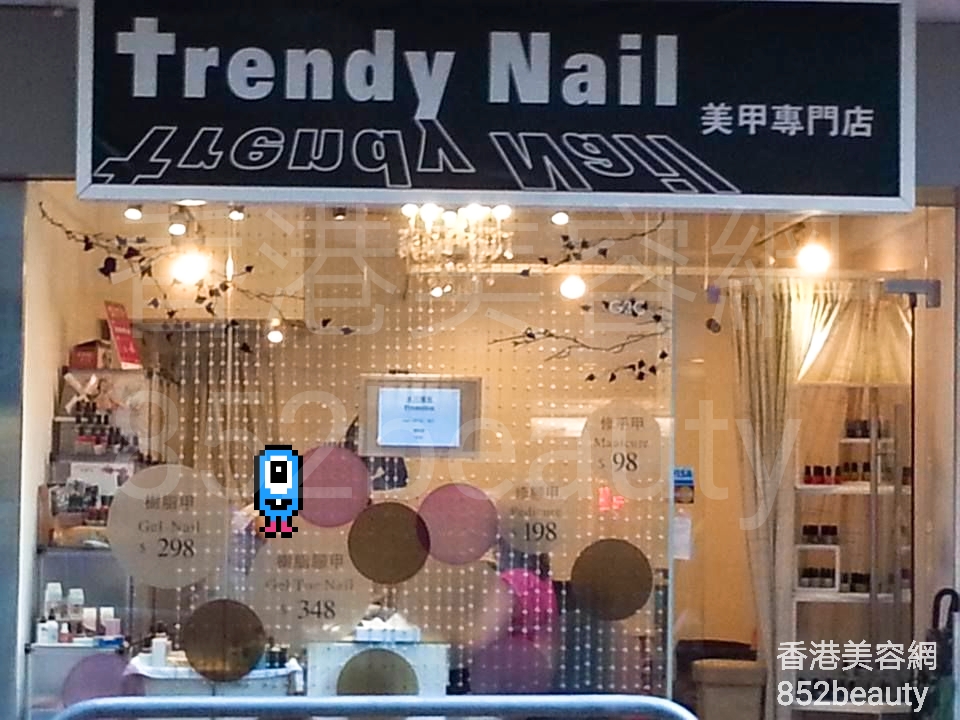 美容院 Beauty Salon: Trendy Nail