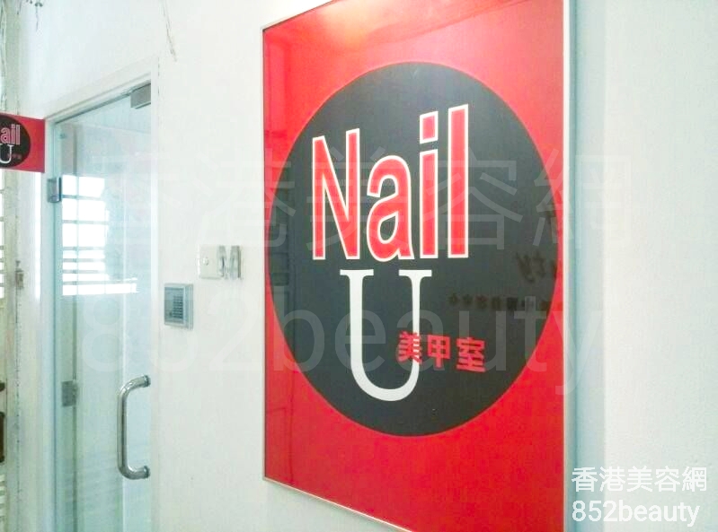 美容院 Beauty Salon: Nail U Studio