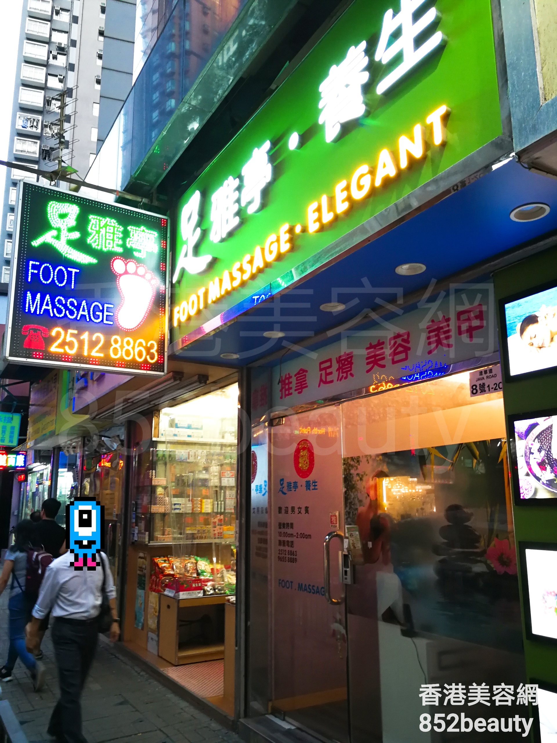 Hand and foot care: 足雅亭