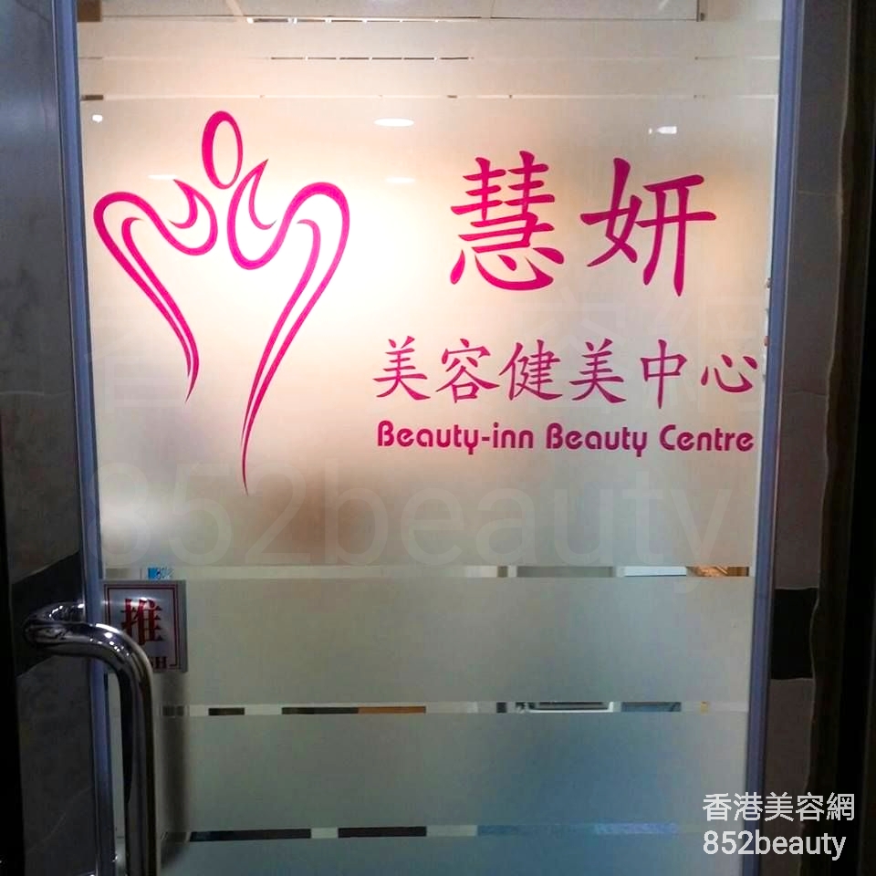香港美容網 Hong Kong Beauty Salon 美容院 / 美容師: 慧妍美容健美中心 Beauty-inn Beauty Centre