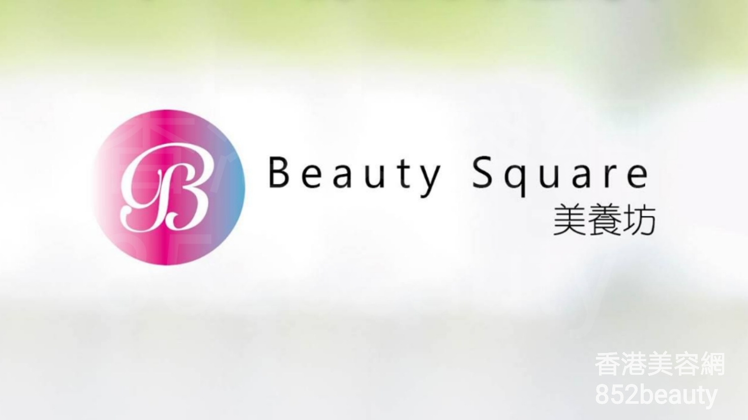 美容院 Beauty Salon: 美養坊 Beauty Square (光榮結業)