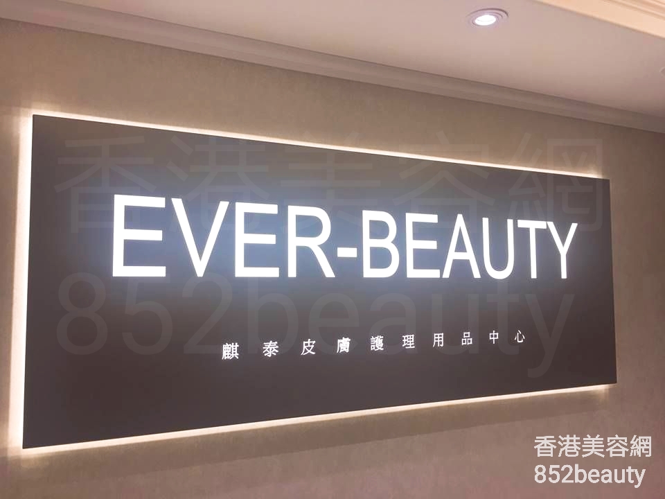 美容院: Ever-Beauty (中環皮膚護理中心)