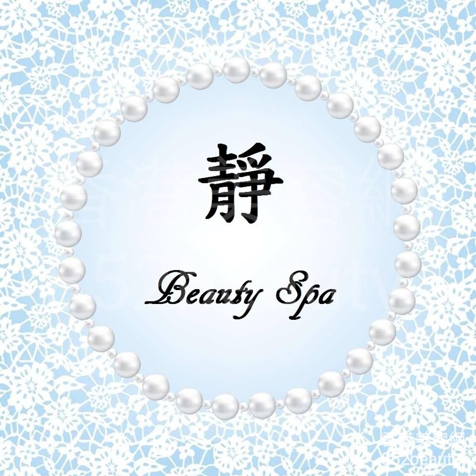 按摩/SPA: 靜 Beauty Spa