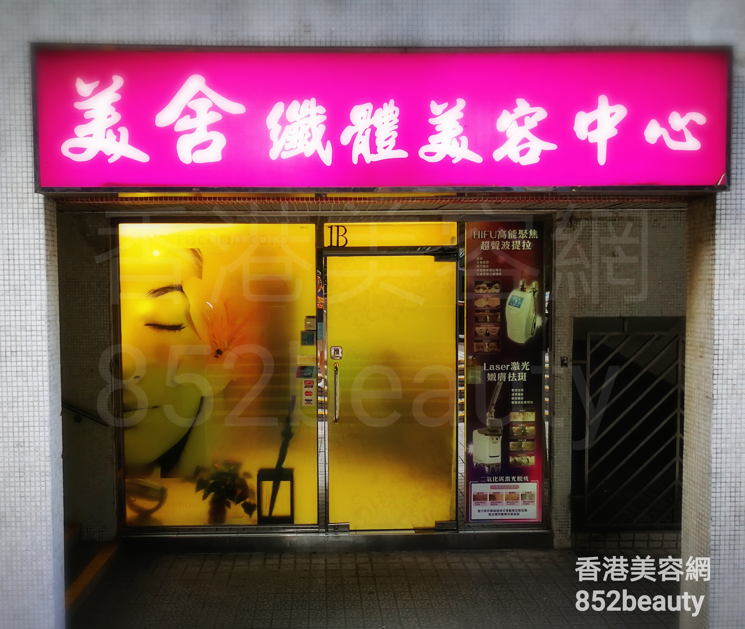 香港美容網 Hong Kong Beauty Salon 美容院 / 美容師: 美舍 纖體美容中心
