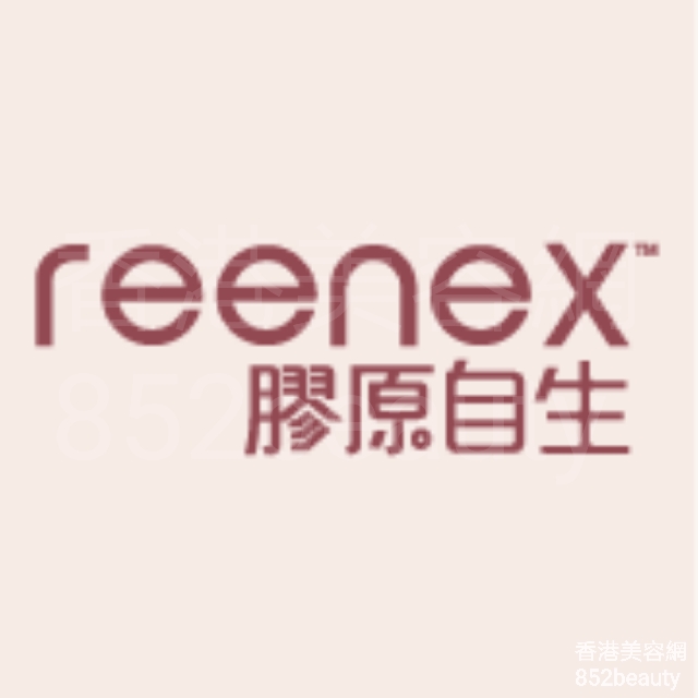 美容院 Beauty Salon: reenex 膠原自生 (金鐘旗艦店)