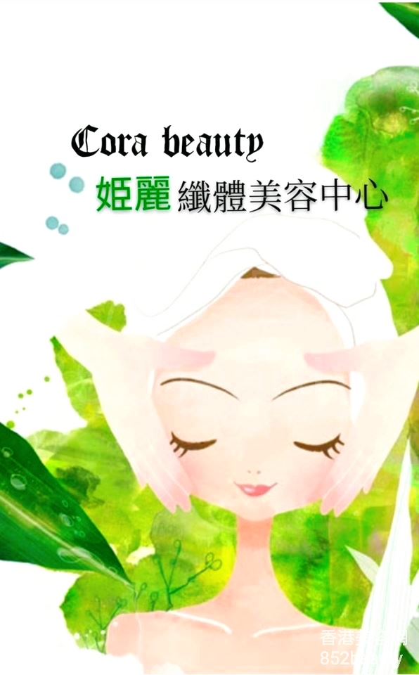 美容院: Cora beauty 姬麗纖體美容中心