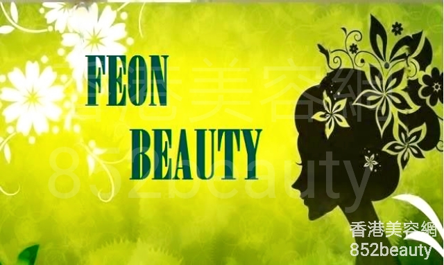 香港美容網 Hong Kong Beauty Salon 美容院 / 美容師: FEON BEAUTY